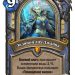 Гайд по Hearthstone: новые карты охотника из набора «Рыцари Ледяного трона» Гайд по Hearthstone: новые карты охотника из набора «Рыцари Ледяного трона»