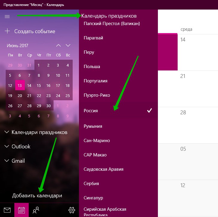календарь праздников Windows 10
