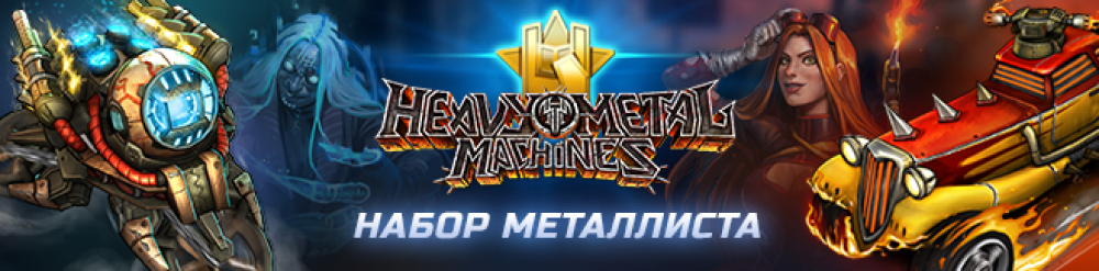 Раздача ключей с плюшками для бесплатной Heavy Metal Machines в честь начала чемпионата Европы на ESL Play (завершено)