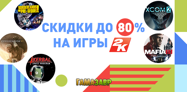 В Гамазавре стартовали скидки до 80% на игры от 2K