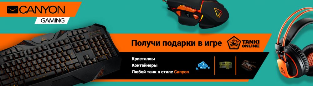 За покупку геймерских устройств от Canyon игроки получат дорогие бонусы в Tanki Online