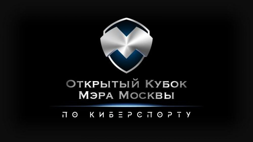 В Москве пройдет первый киберспортивный турнир при поддержке правительства города