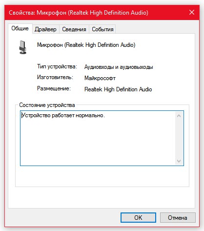 микрофон Realtek High Definition Audio Windows 10