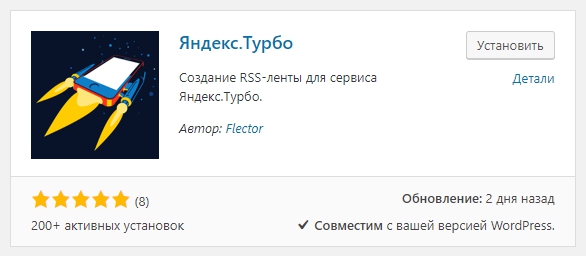Яндекс Турбо плагин WordPress