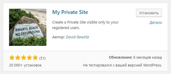 My Private Site WordPress плагин