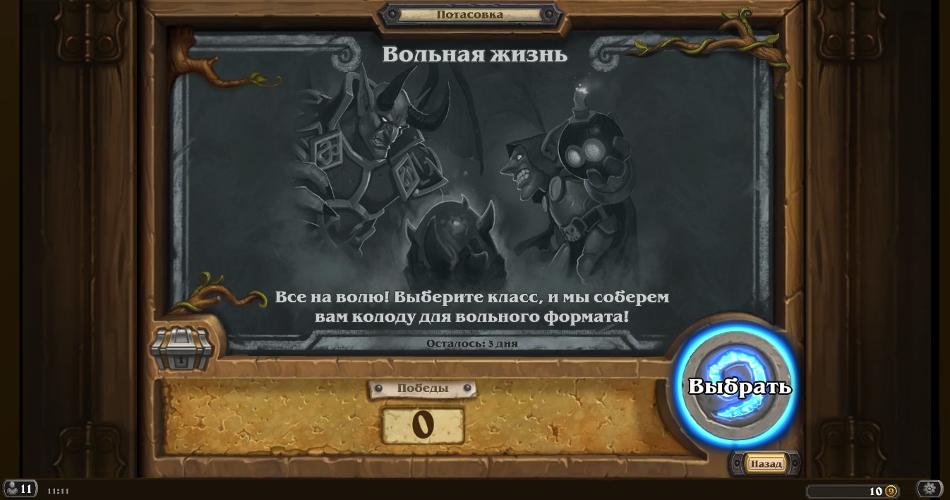 Hearthstone: Потасовка — «Вольная жизнь»