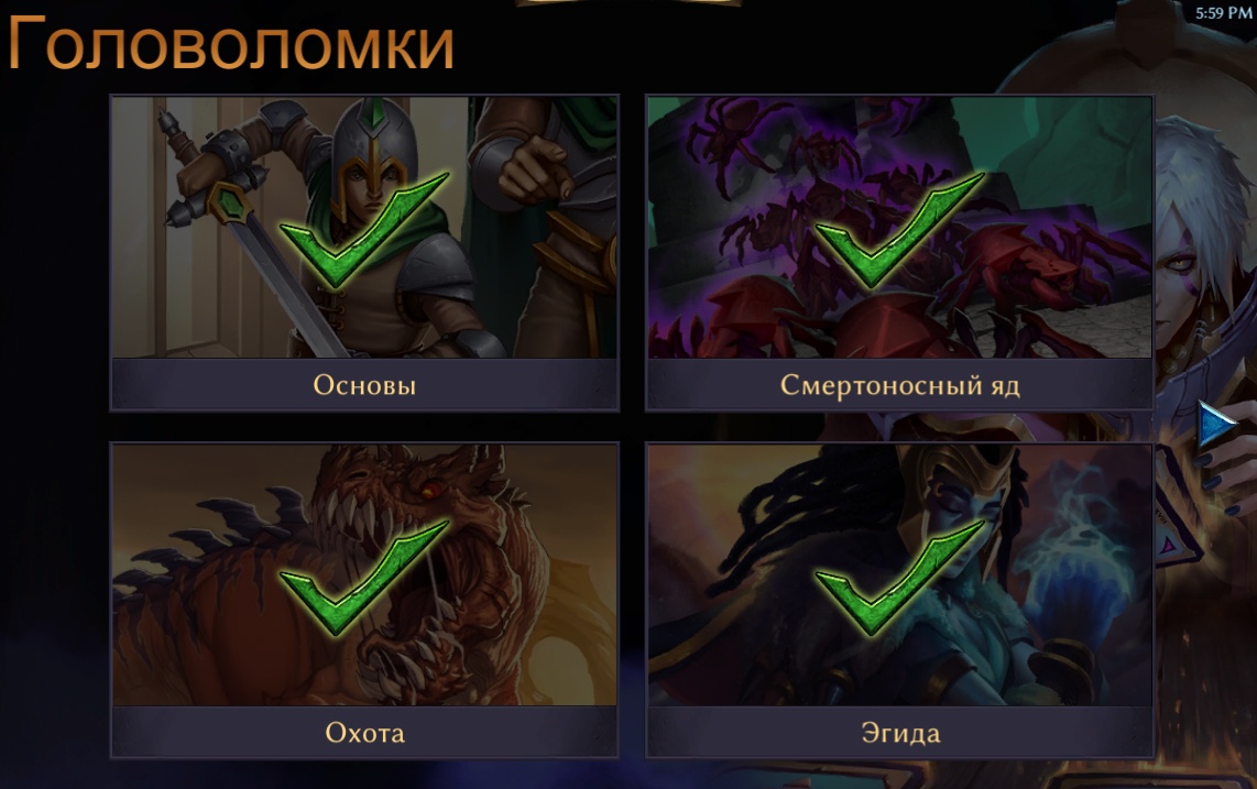 Головоломки Eternal: Яд, Охота, Эгида