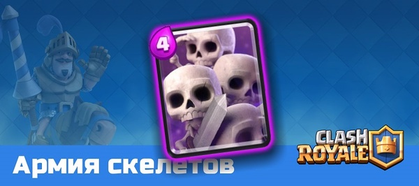 Clash Royale: армия скелетов