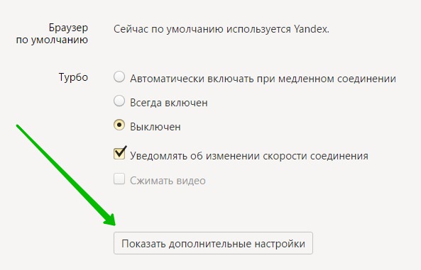 дополнительные настройки Яндекс