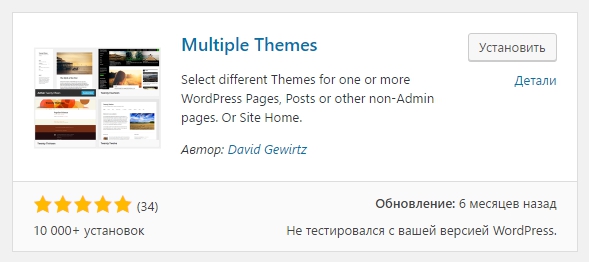 Multiple Themes разные темы для страниц WordPress