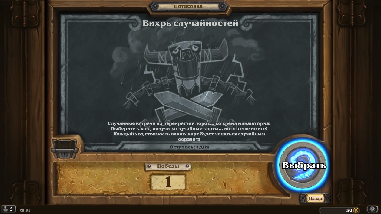 Hearthstone: Потасовка — «Вихрь случайностей»