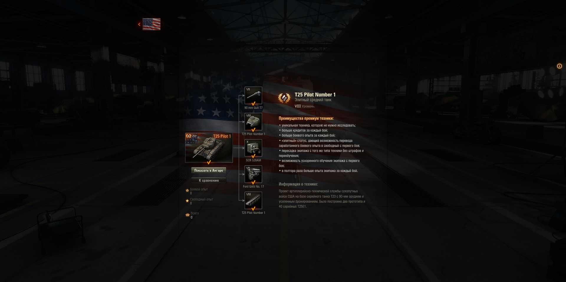 World of Tanks: гайд по T25 Pilot