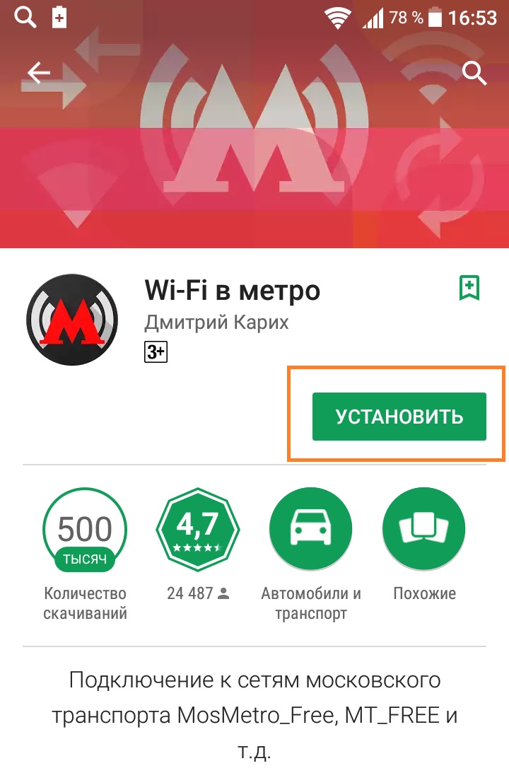 вай фай метро москва телефон андроид приложение