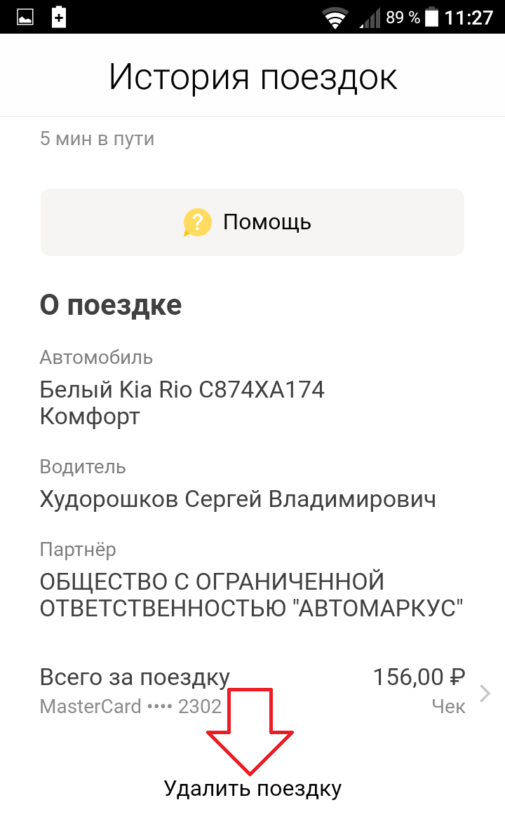 удалить поездку Яндекс такси