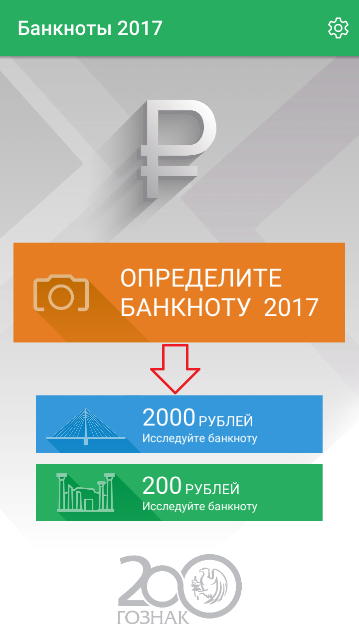 проверка 200 и 2000 рублей приложение