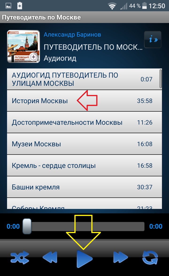 аудиогид по Москве андроид