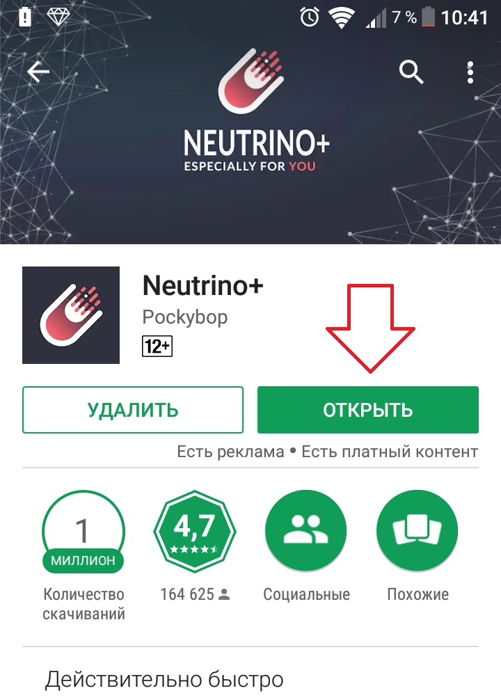 приложение neutrino андроид