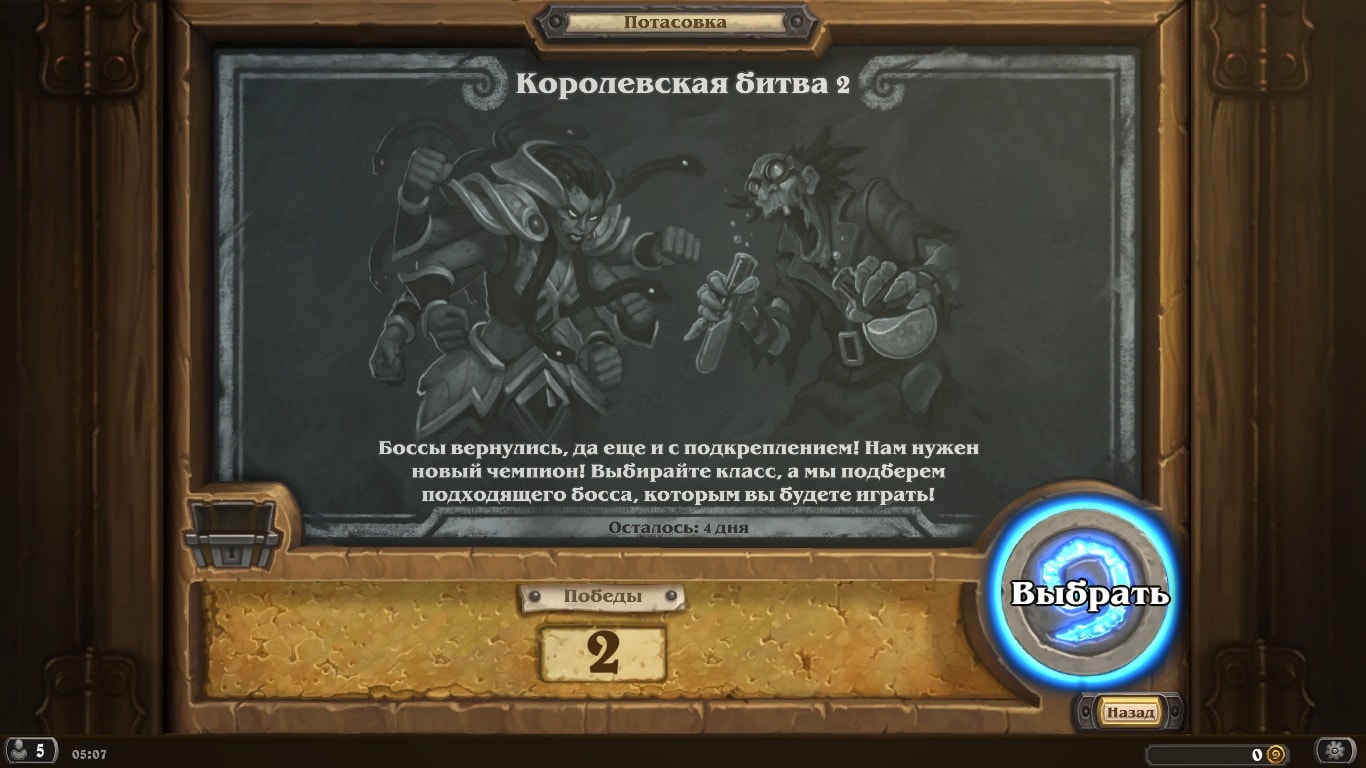Hearthstone: Потасовка — «Королевская битва 2»