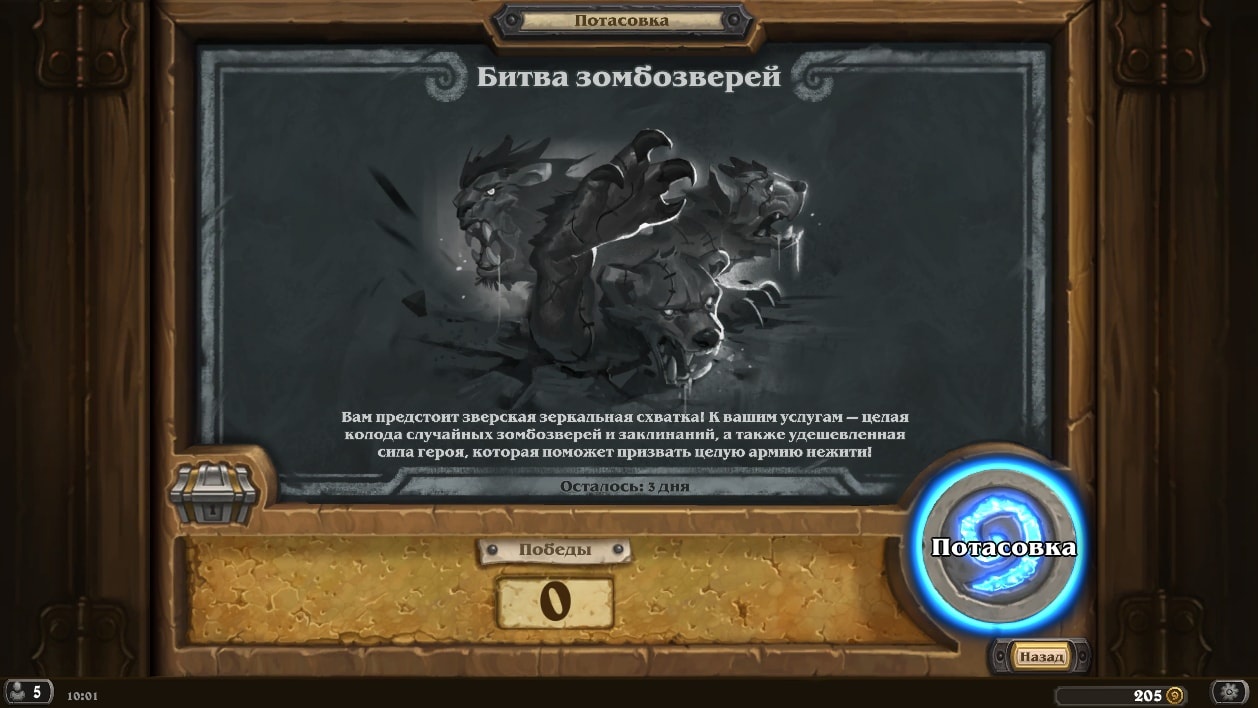 Hearthstone: Потасовка — «Битва Зомбозверей»
