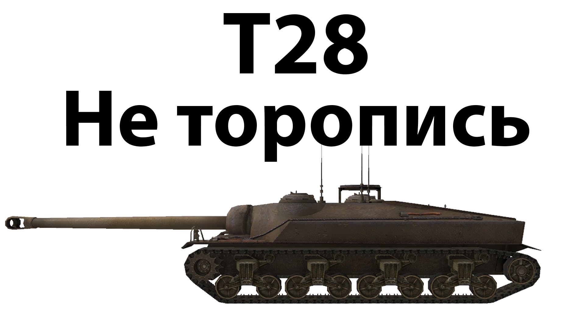 World of Tanks — гайд по Т28