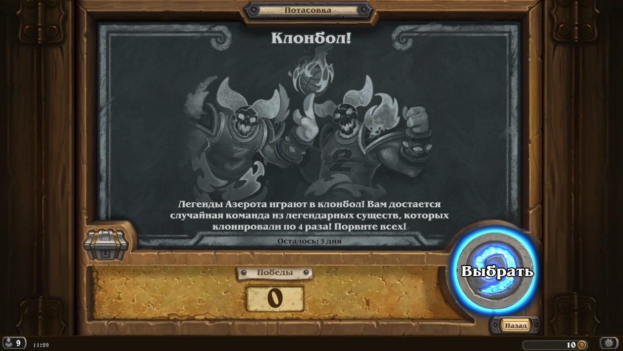 Hearthstone: Потасовка — «Клонбол!»