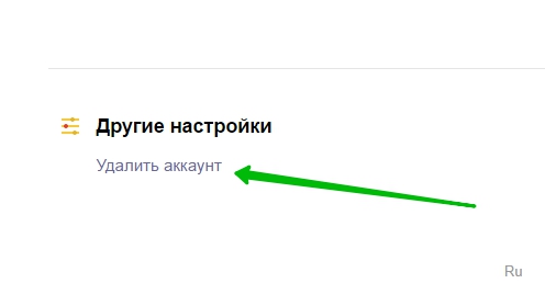 удалить аккаунт почту Яндекс