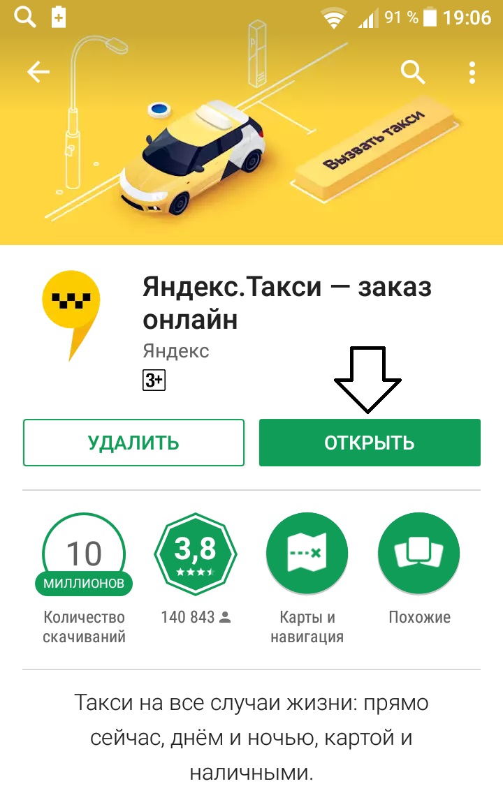 Яндекс Такси андроид