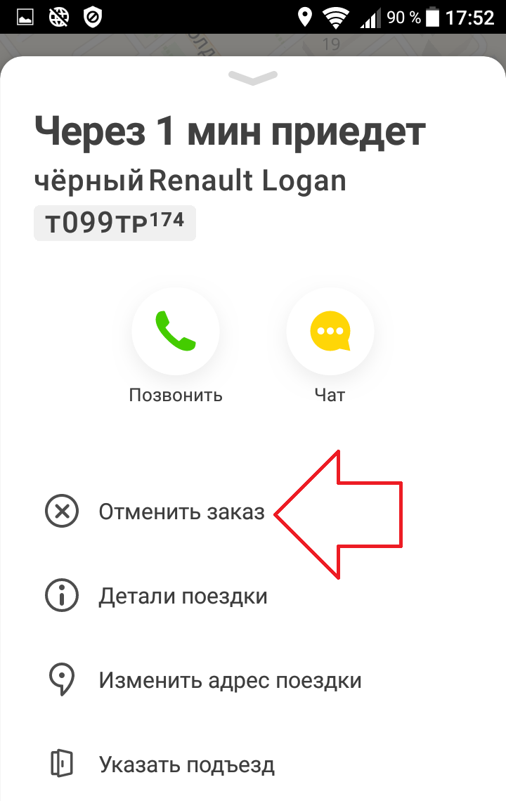 отменить заказ такси Яндекс