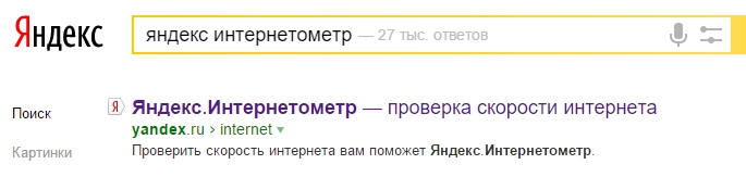 Яндекс интернетометр