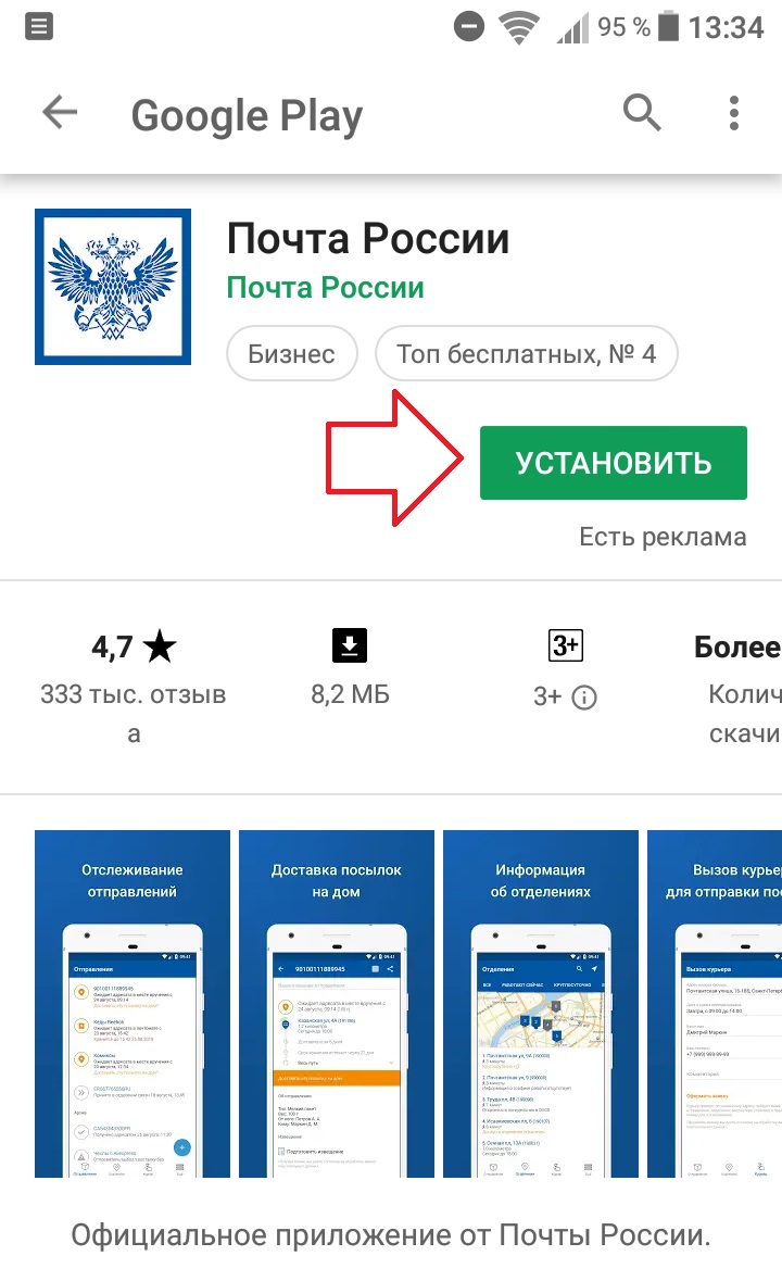 почта россии приложение андроид