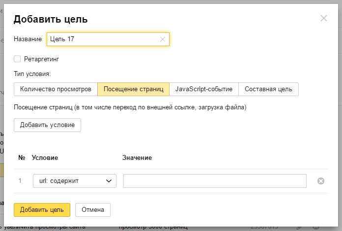 Добавить цель Яндекс