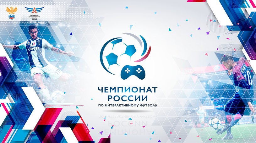 На этих выходных в Москве пройдёт финал чемпионата России по FIFA19