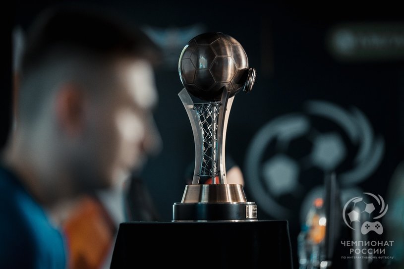 Объявлен победитель чемпионата России по интерактивному футболу 2018