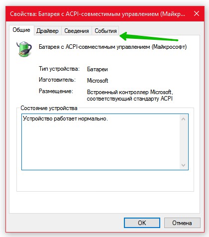 Свойства Батарея с ACPI совместимым управлением Windows 10