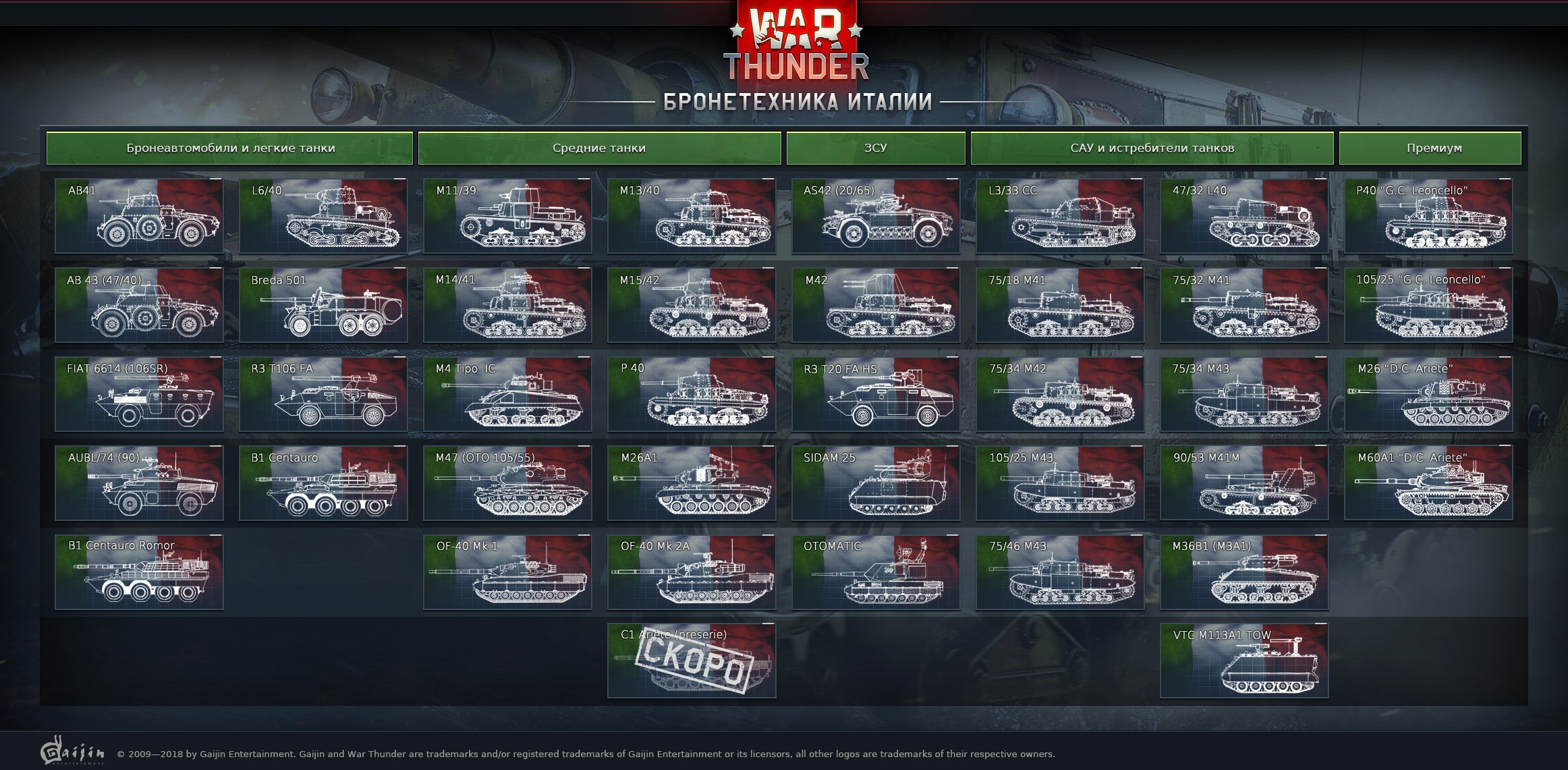 War Thunder - Начальная ветка итальянской бронетехники
