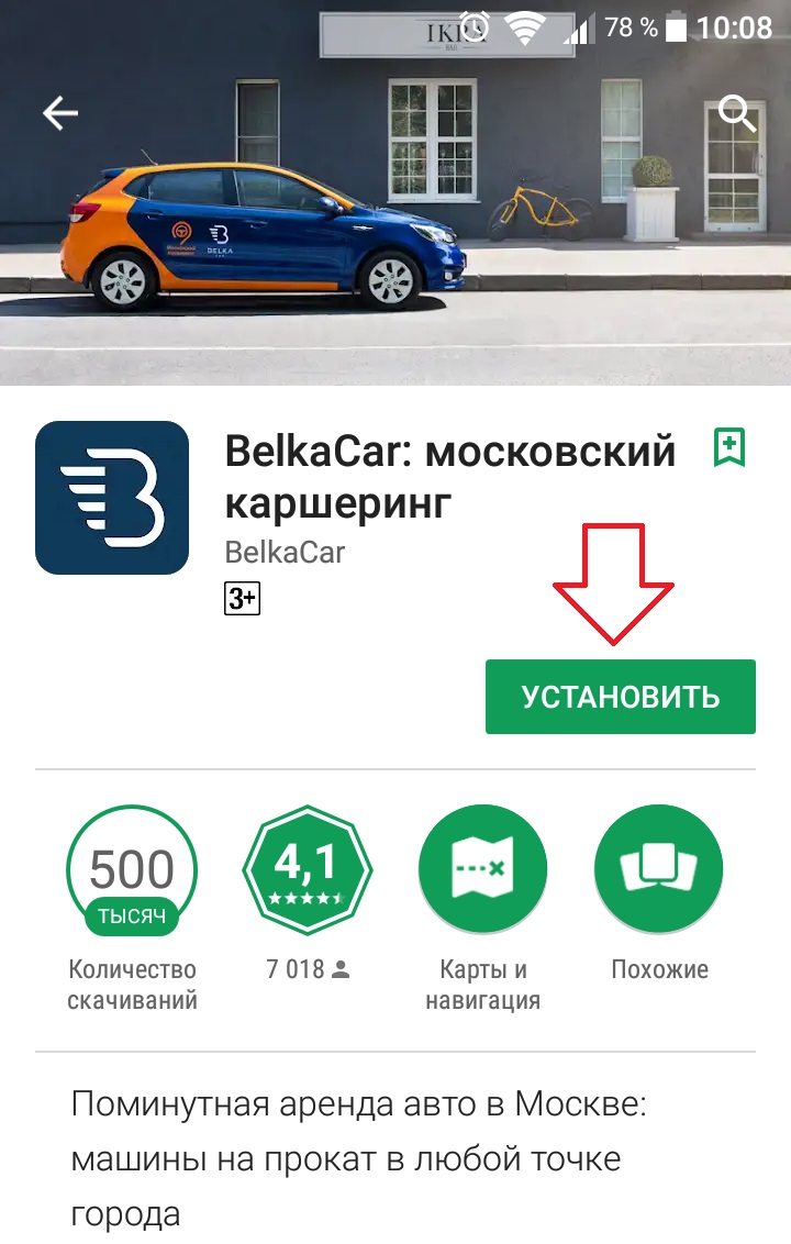 BelkaCar Московский каршеринг приложение андроид