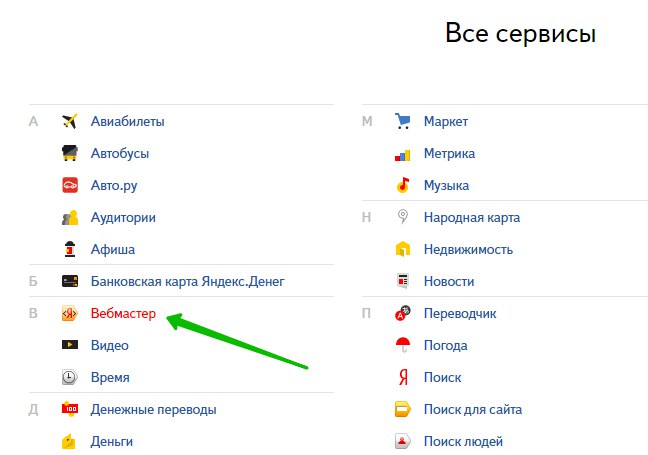 Все сервисы Яндекс вебмастер