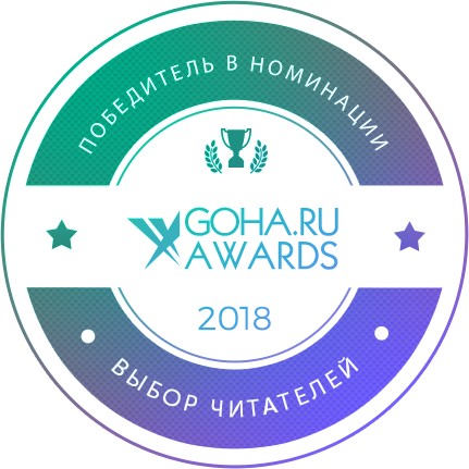 Результаты Goha Awards