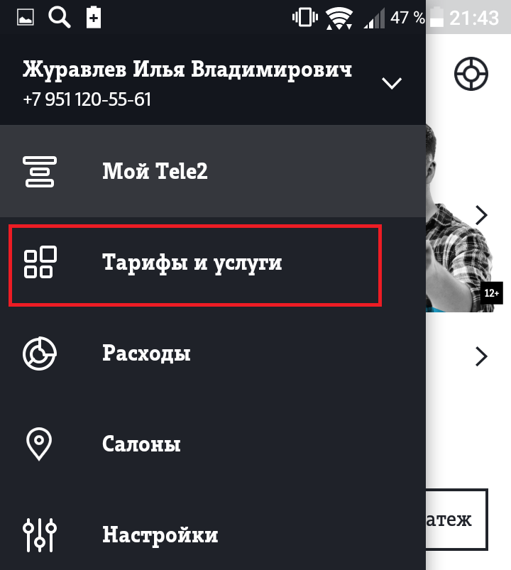 меню приложение теле2 андроид