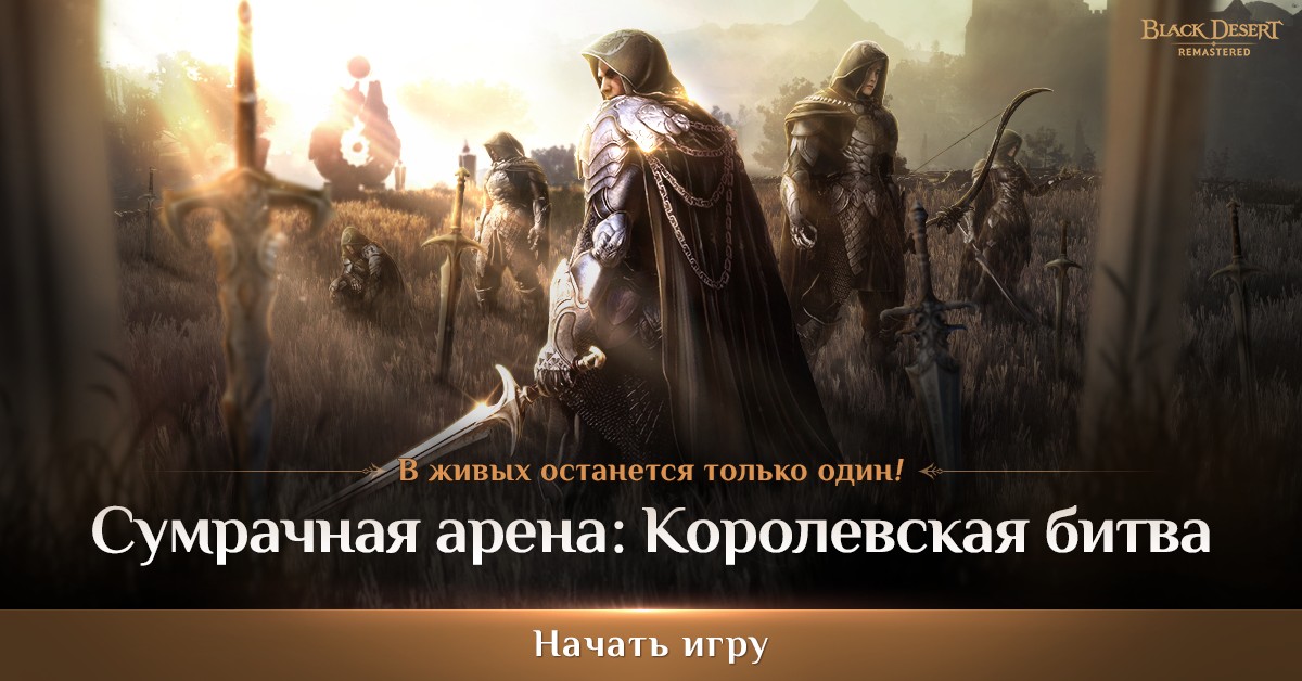 В Black Desert добавили «Королевскую битву»