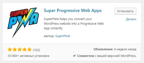 Super Progressive Web Apps плагин