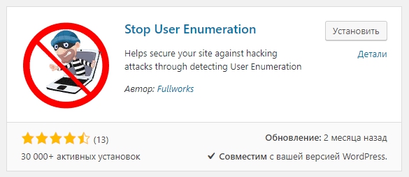 Stop User Enumeration плагин
