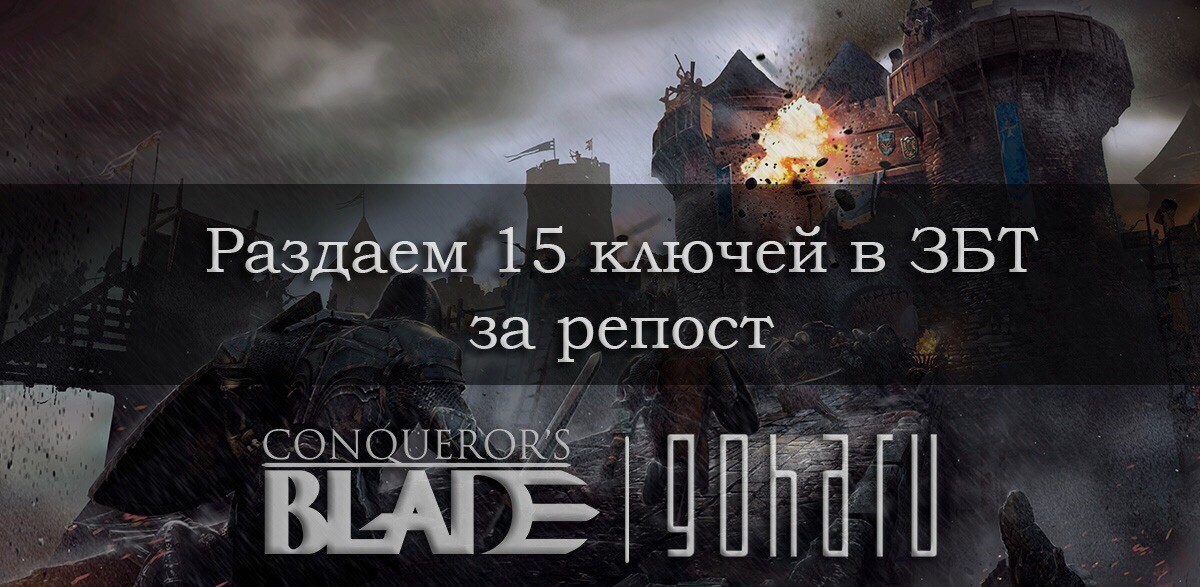 Conqueror’s Blade - Розыгрыш ключей на ЗБТ