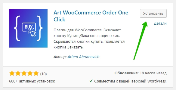 Woocommerce кнопка купить в один клик Супер плагин