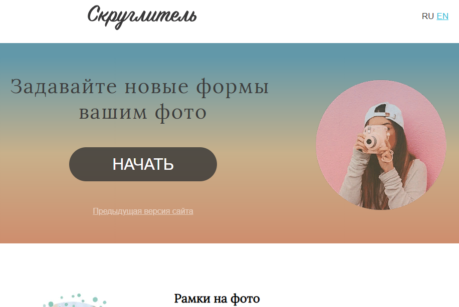 Как сделать картинку круглой онлайн фотошоп