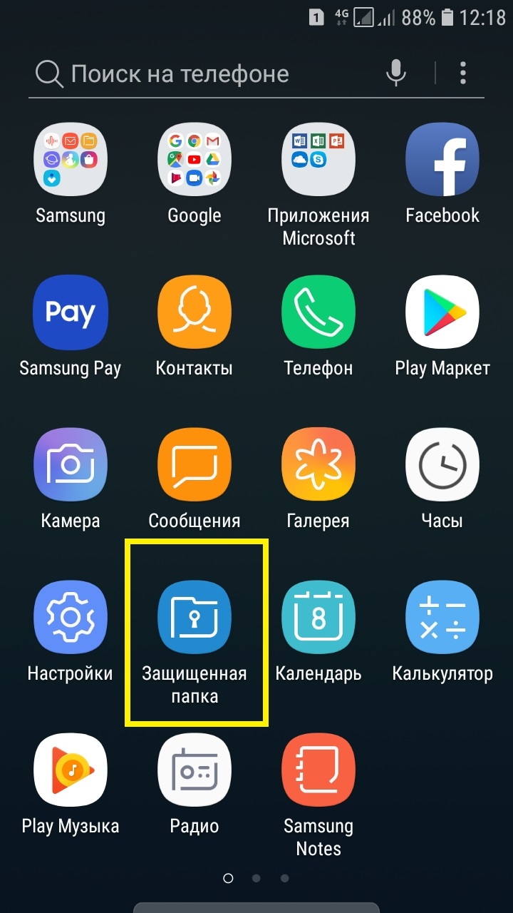 Защищённая папка самсунг как создать удалить