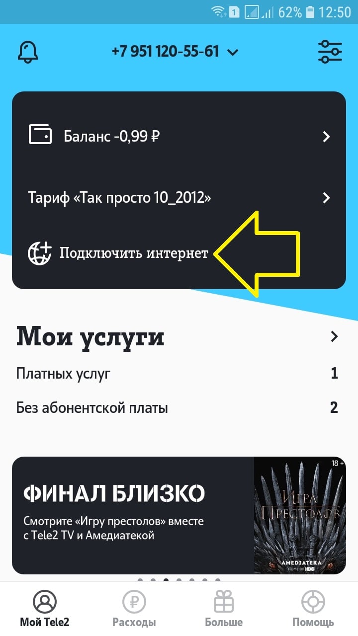 Как подключить интернет в приложении Теле2 на телефоне