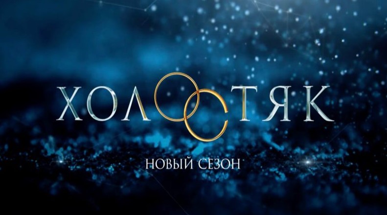 ТНТ подбирает главного героя для седьмого сезона шоу "Холостяк"