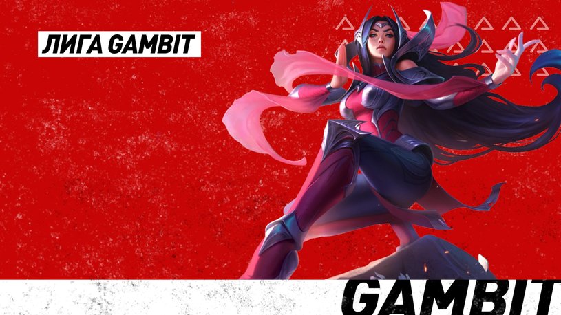 Лига Gambit: как работает "социальный лифт" для молодых киберспортсменов