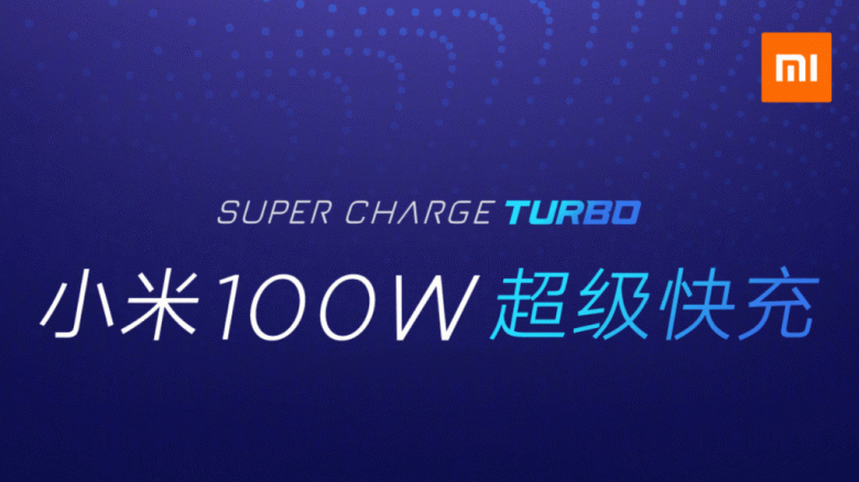 Xiaomi выпустит смартфон с поддержкой 100-ваттной зарядки Super Charge Turbo только в 2021 году